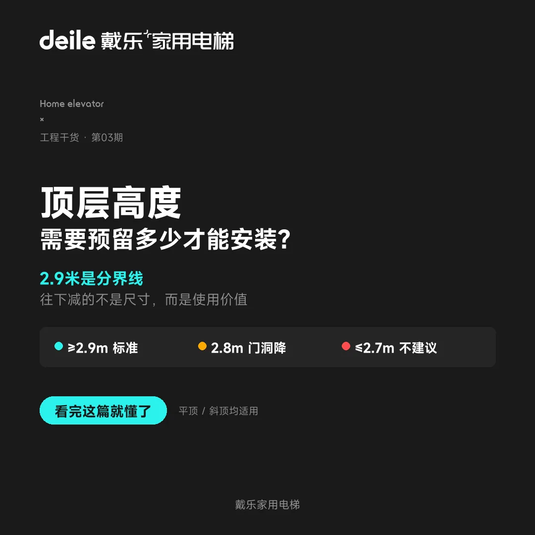 戴乐家用电梯工程干货