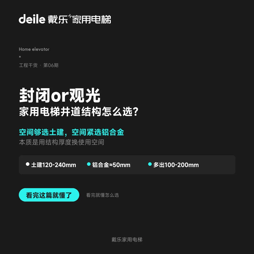戴乐家用电梯工程干货