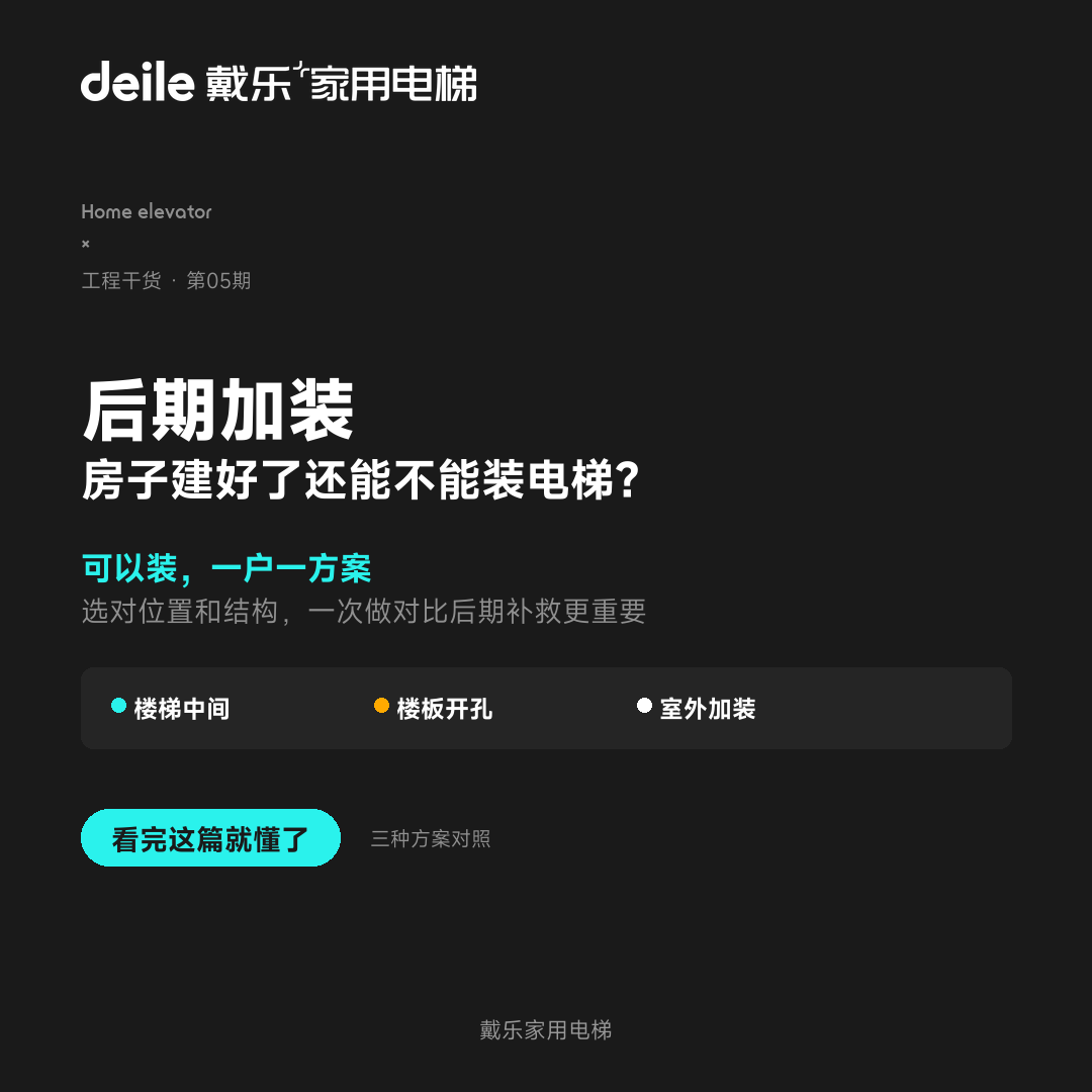 戴乐家用电梯工程干货
